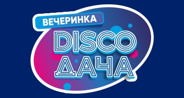 Вечеринка "DiscoДача" - прогулка на речном трамвайчике в Перми